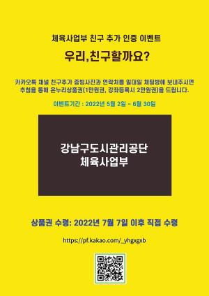 강남구도시관리공단, ‘SNS 친구추가 인증 이벤트’