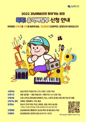 강남문화재단, ‘톡톡! 음악배달부’ 9월 30일까지 접수