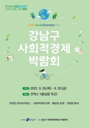 강남구, ‘2022 사회적경제 박람회’ 27일~30일 개최