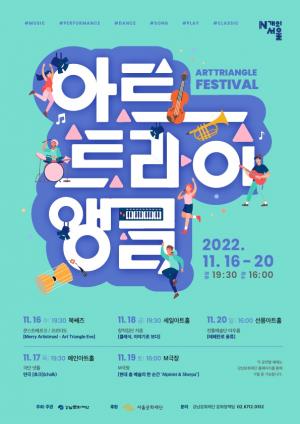 강남문화재단, ‘아트트라이앵글 페스티벌’ 개최
