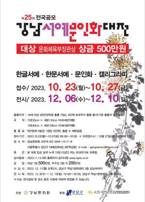 강남문화원, 제25회 강남서예문인화대전 개최